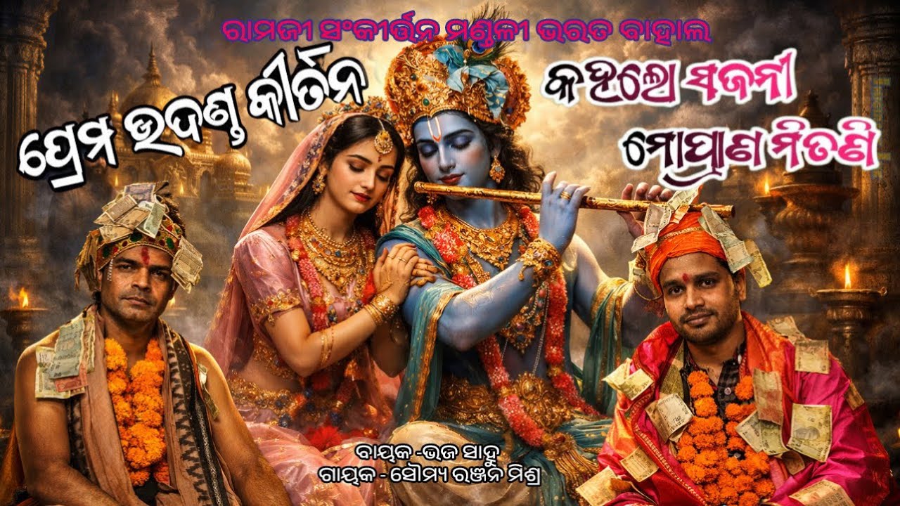 Kaha Lo Sajani ll Bharat Bahal Ramji Party ll Bhaja Sahu & Somya Ranjan Mishra ll Udanda Kirtan ll