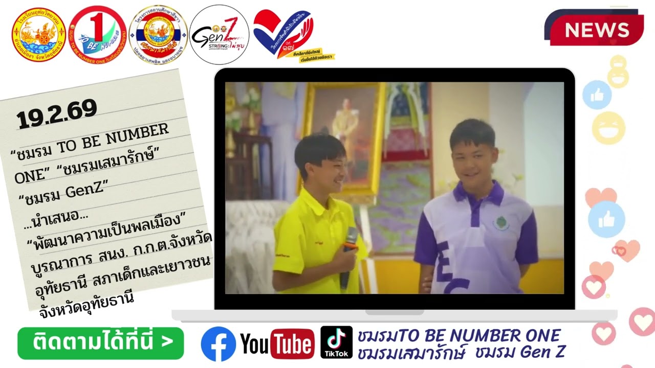 19.2.69พัฒนาความเป็นพลเมือง คลิปชมรม TO BE NUMBER ONE ชมรมเสมารักษ์ และ ชมรม Gen Z