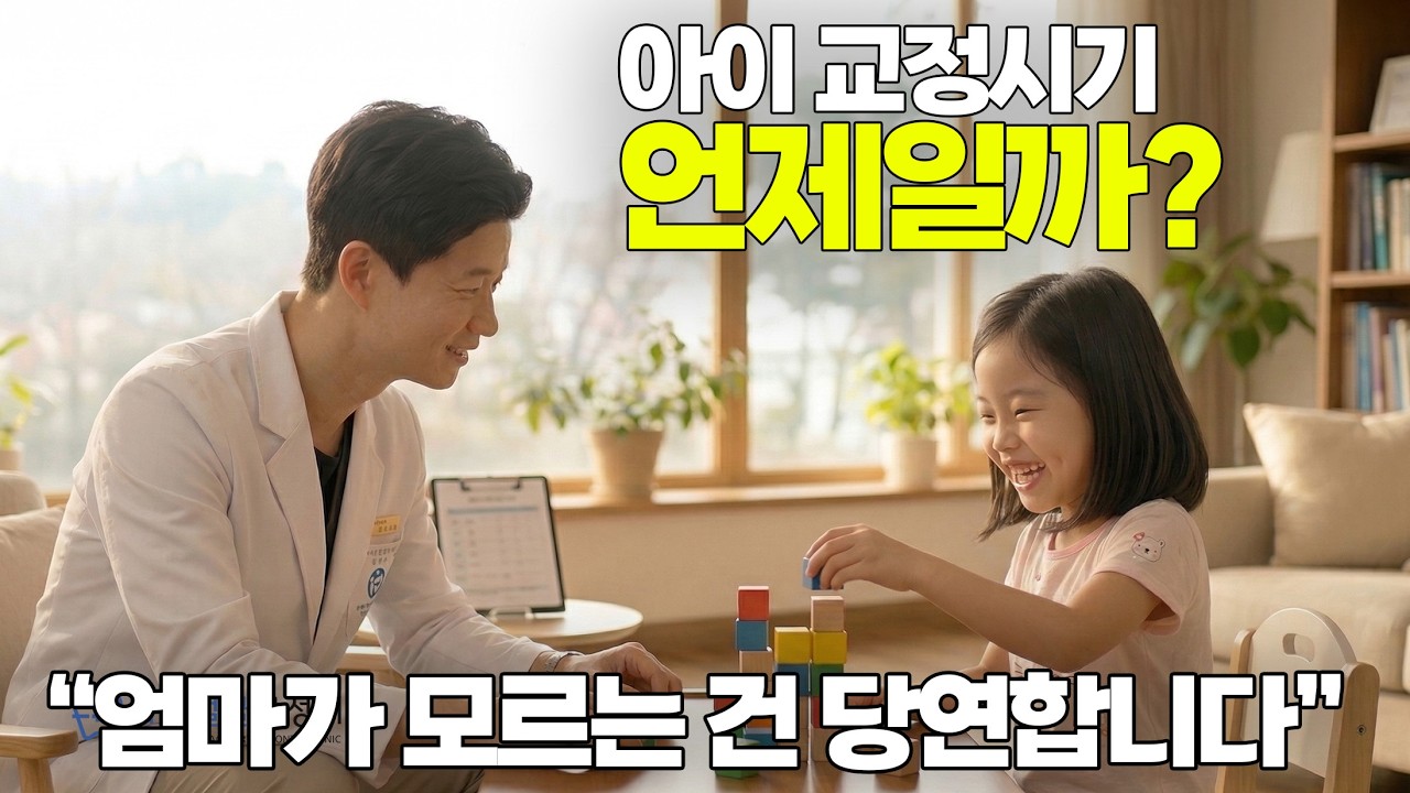 05 치과의사였던 저도 몰랐습니다  교정 검진 딱 이때 하세요