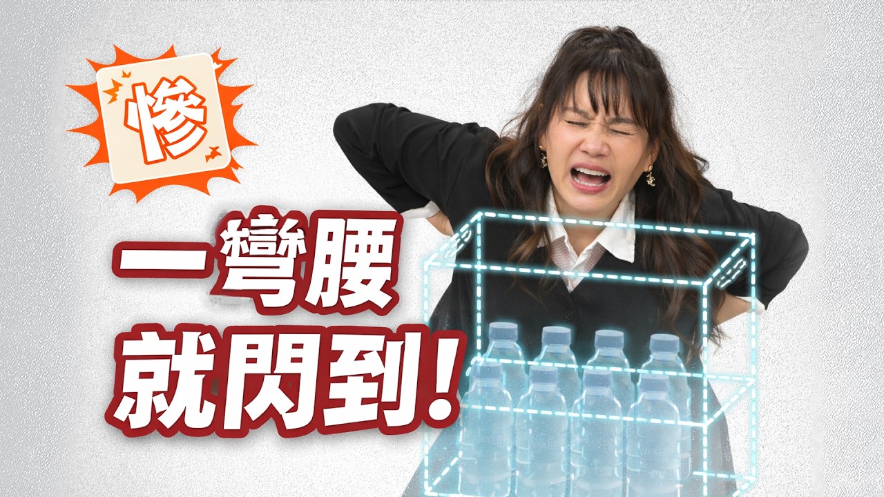 這動作最容易閃到腰！｜醫學大聯盟 精選