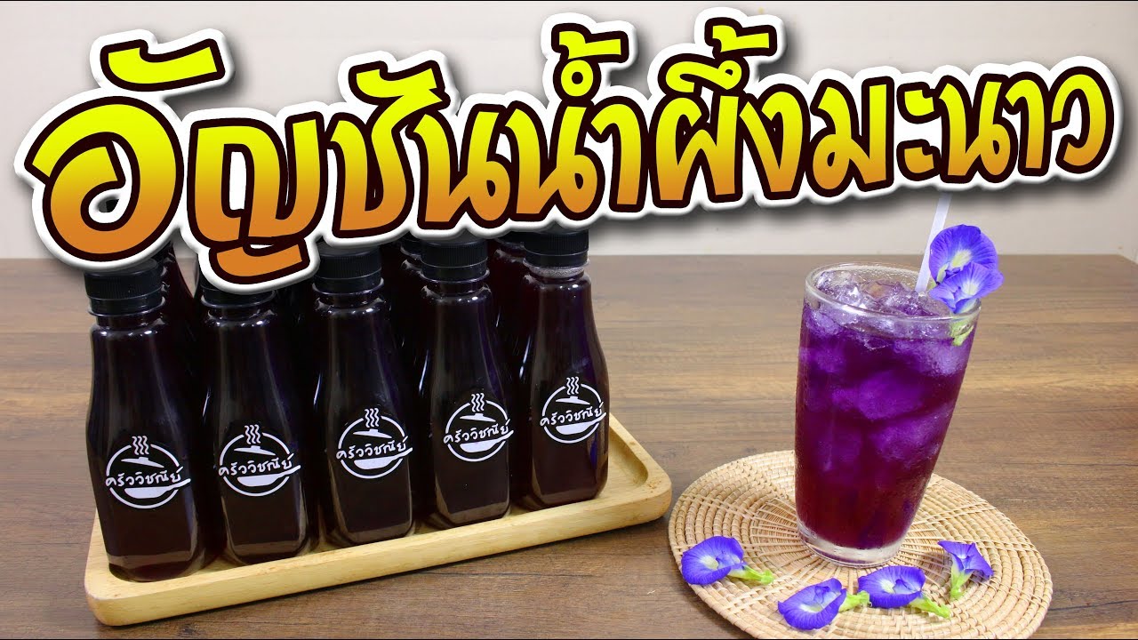 น้ำอัญชันน้ำผึ้งมะนาว สูตร 7 ลิตร