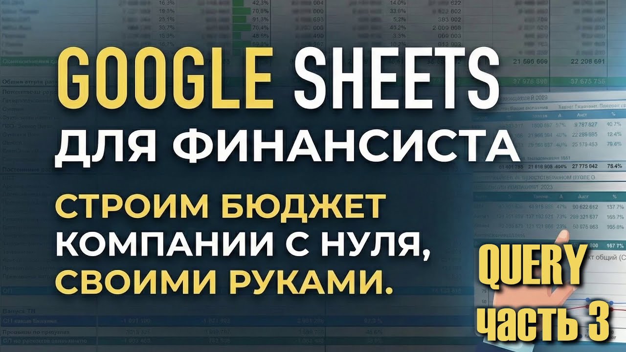 База Google Sheets Часть 6. QUERY ч.3 — Фильтр по датам и реструктуризация данных
