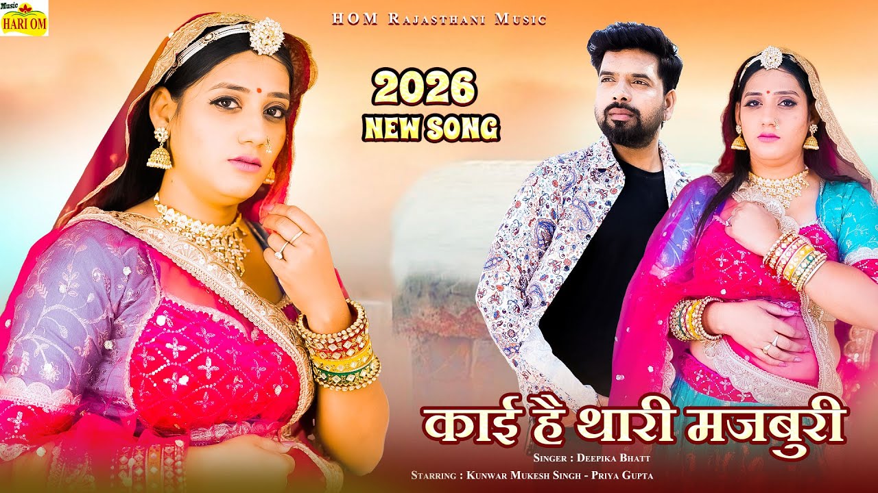 NEW SONG 2026 - काई है थारी मजबुरी (Majburi Video) Priya Gupta | Latest Rajasthani Dj Hit Love Song