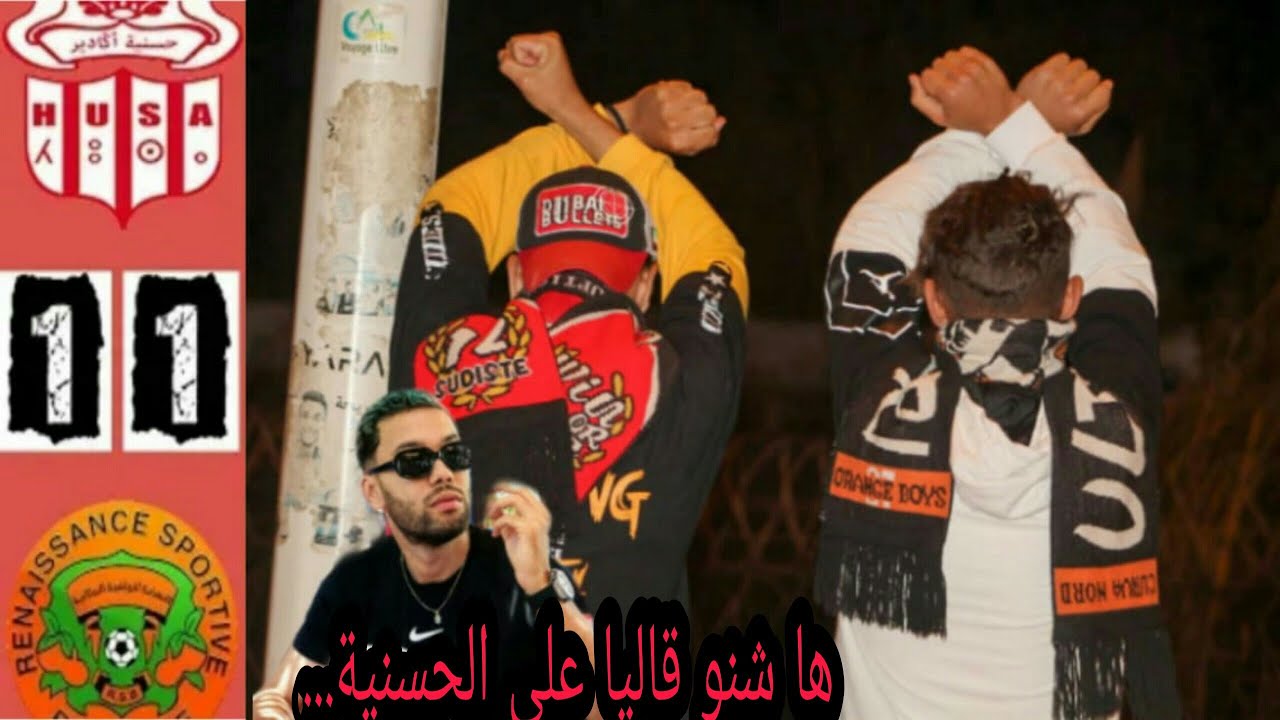 RSB 1 VS 1 HUSA/ أجواء خيالية   بين الجماهير السوسية والبركانية    بحضور الرابور DADA  في الكورفا 💪