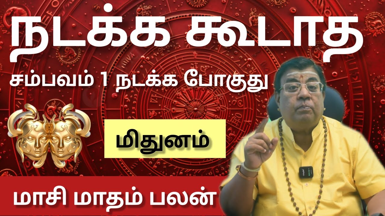 மிதுனம் - நடக்க கூடாத சம்பவம் ஒன்று நடக்க போகுது | Maasi matham rasi palan 2026 - mithunam 