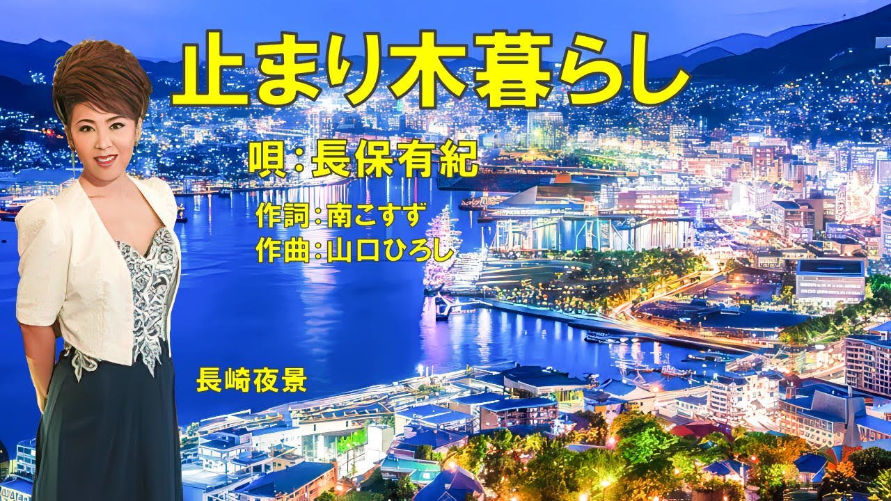 止まり木暮らし  長保有紀
