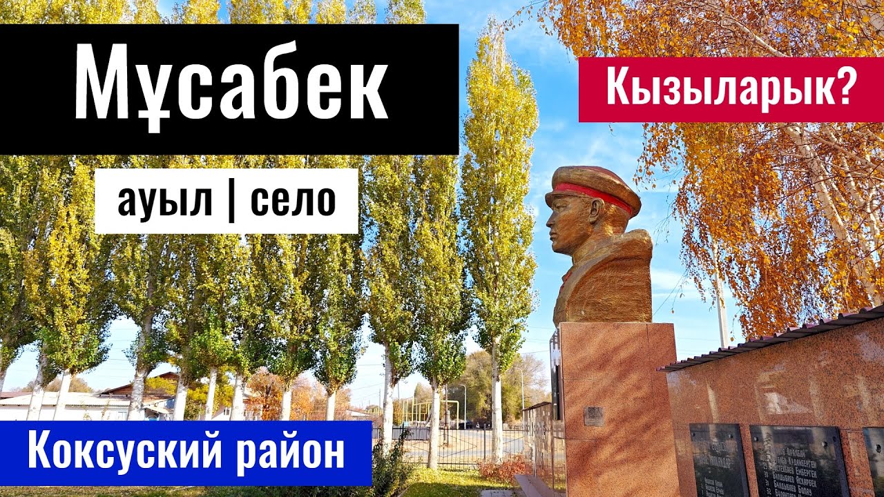Село Мусабек, Коксуский район, Жетысу область, Казахстан, 2025 год.