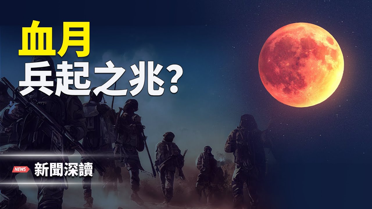 川普退出世衛啟動追責中共？官宣張又俠被查當晚河北現血月，兵起之兆？   主播：婉兒【新聞深讀】