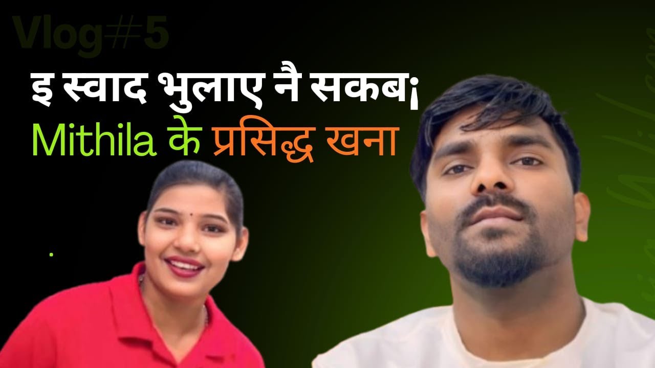गाम घर के याद दिलाबय वाला मिथिला के खाना आउ संग में खाइ छी ? The Taste of Mithila that Reminds Us of