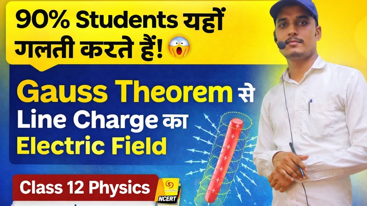 Gauss Theorem का अनुप्रयोग | अनंत लंबाई के आवेशित चालक तार के कारण विद्युत क्षेत्र |Class 12 Physics