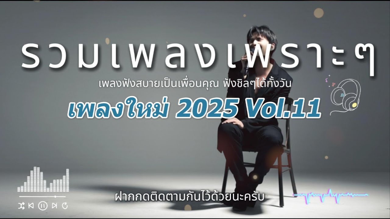 รวมเพลงเพราะๆ Vol.11 🎧 ฟังยาวๆ ทำงาน/ขับรถ/พักผ่อน | เพลงฮิตเพราะต่อเนื่อง
