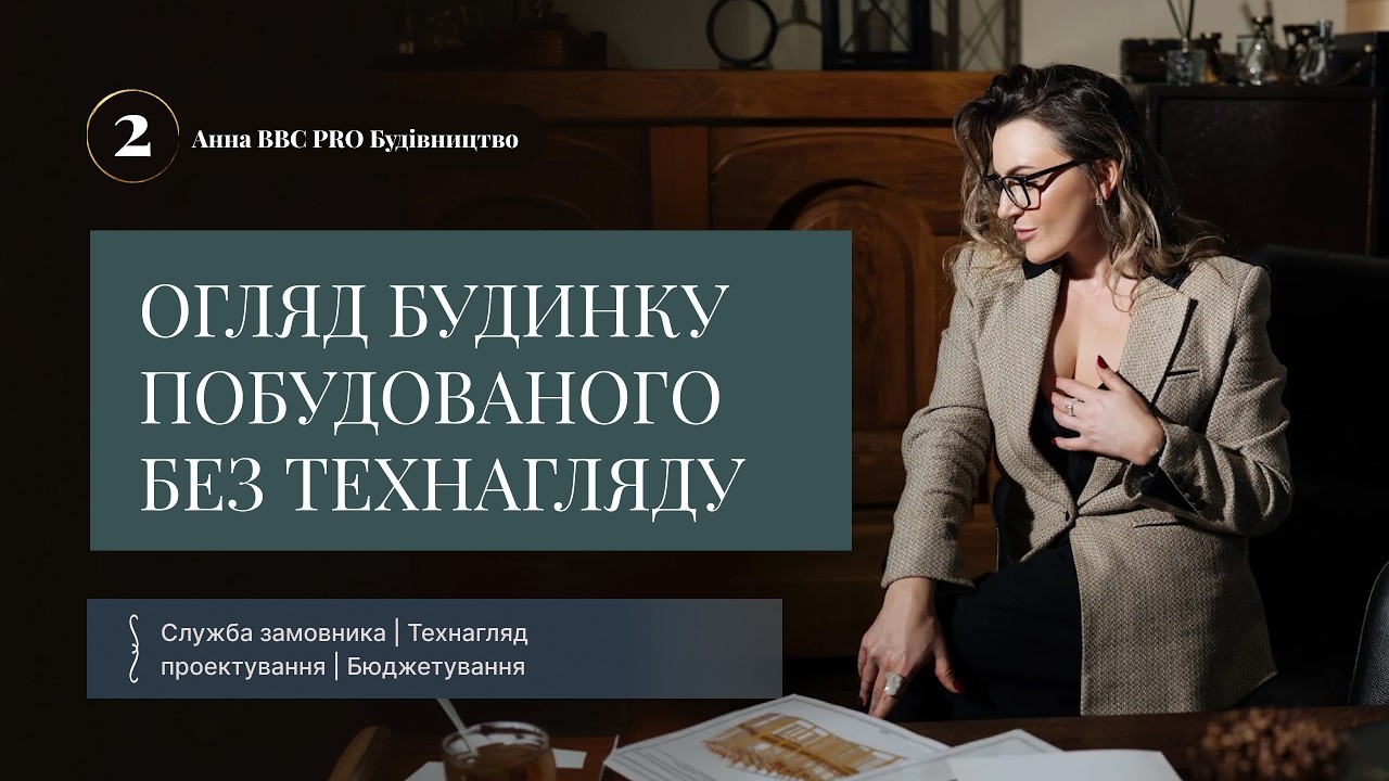 ОГЛЯД БУДИНКУ побудованого БЕЗ ТЕХНАГЛЯДУ
