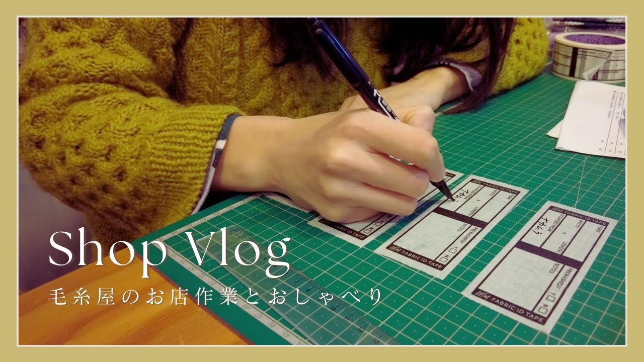 毛糸屋の作業Vlog - 布たくさん買っちゃった編