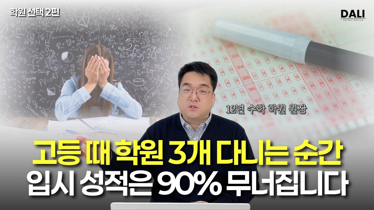 학원 3개 다니는 순간, 입시 성적은 90% 무너집니다 [학원 선택 2편]