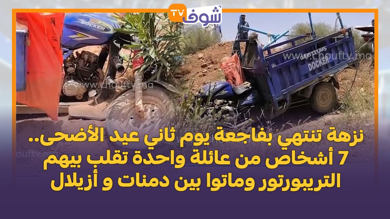 نزهة تنتهي بفاجعة يوم ثاني عيد الأضحى..7 أشخاص من عائلة واحدة تقلب بيهم التريبورتور وماتوا