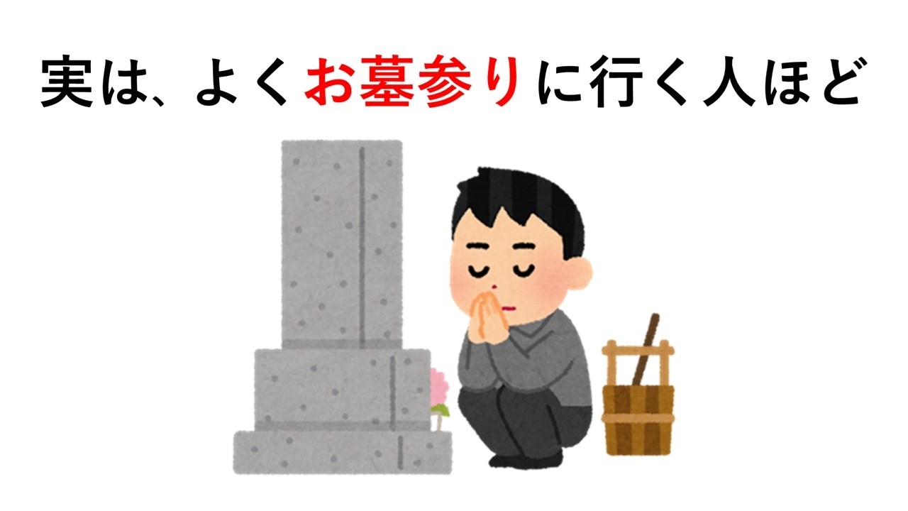 実は、よくお墓参りに行く人ほど○○【お墓参りの雑学】