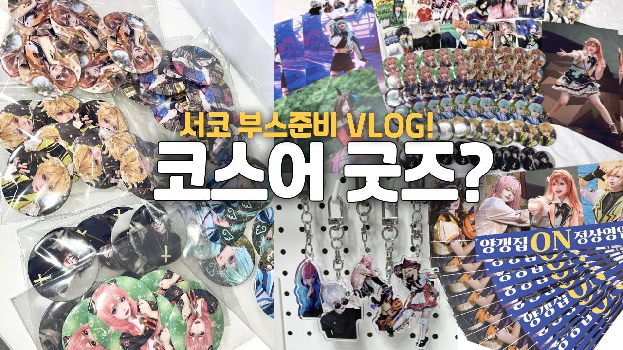 도전! 12월 서코 첫 부스 준비 | 코스프레 코스어 부스 브이로그 | 굿즈포장 | 2024 WINTER 서울코믹월드 VLOG 1편