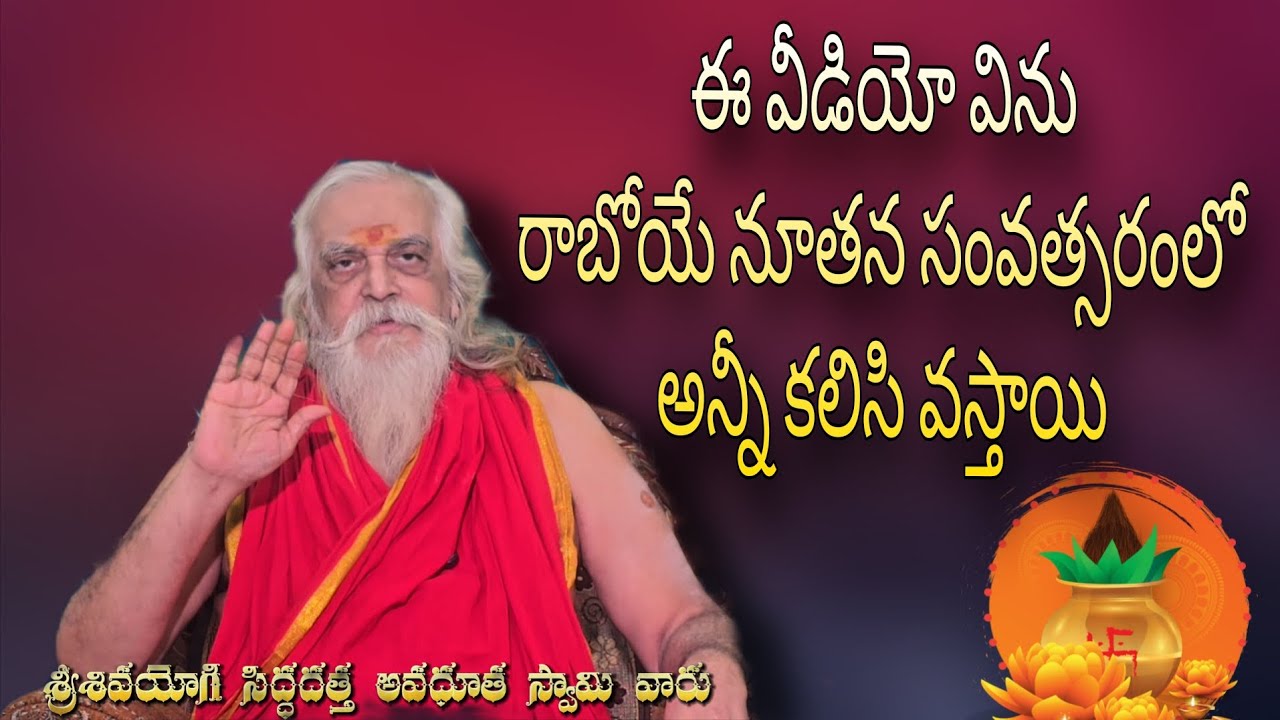 ఈ వీడియో చూస్తే ఈ సంవత్సరం జీవితం అద్భుతంగా మారుతుంది #spirituality #god #ugadi #swarayoga #sadhana 