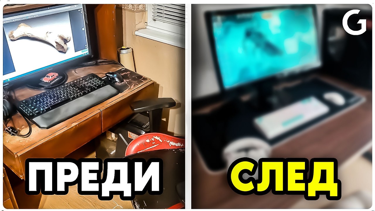 Промених PC Сетъпа на Зрител... Резултатът е УАУ