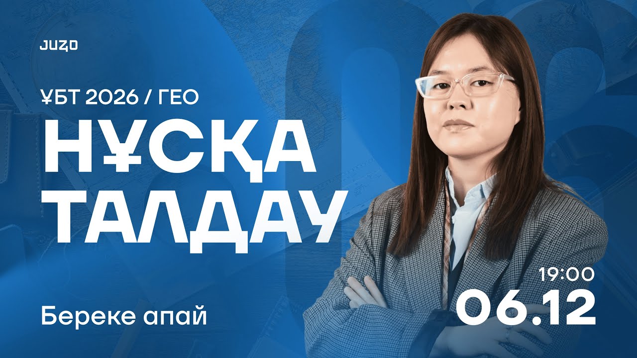 ГЕОГРАФИЯ| ҰТО НҰСҚА ТАЛДАУ| ҚАҢТАР ҰБТ ДАЙЫНДЫҚ| БЕРЕКЕ АПАЙ