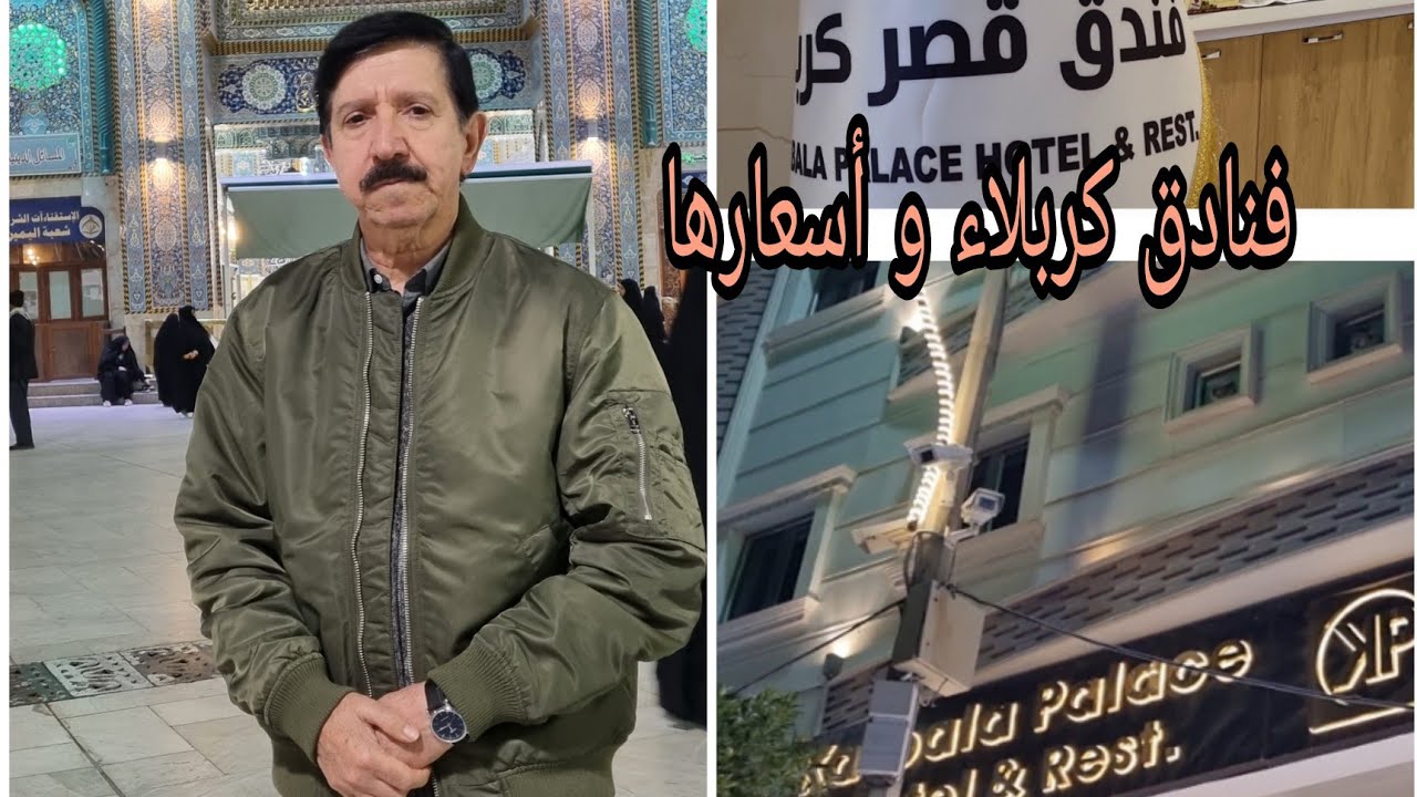 جولة في فنادق كربلاء المقدسة/ Karbala hotels