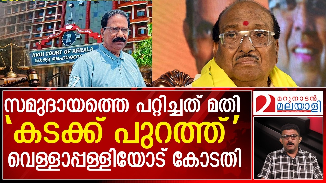 വെള്ളാപ്പള്ളിയെ ചവിട്ടിപ്പുറത്താക്കി ഹൈക്കോടതി ശ്രീനാരായണീയർ ആഹ്ളാദതിമിർപ്പിൽ | Vellapally Natesan