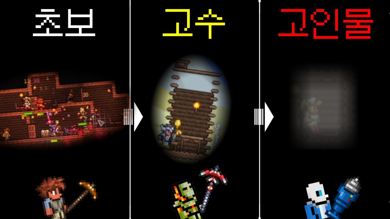 테라리아 초보부터 고인물까지 집 3단진화(집짓기 가이드)