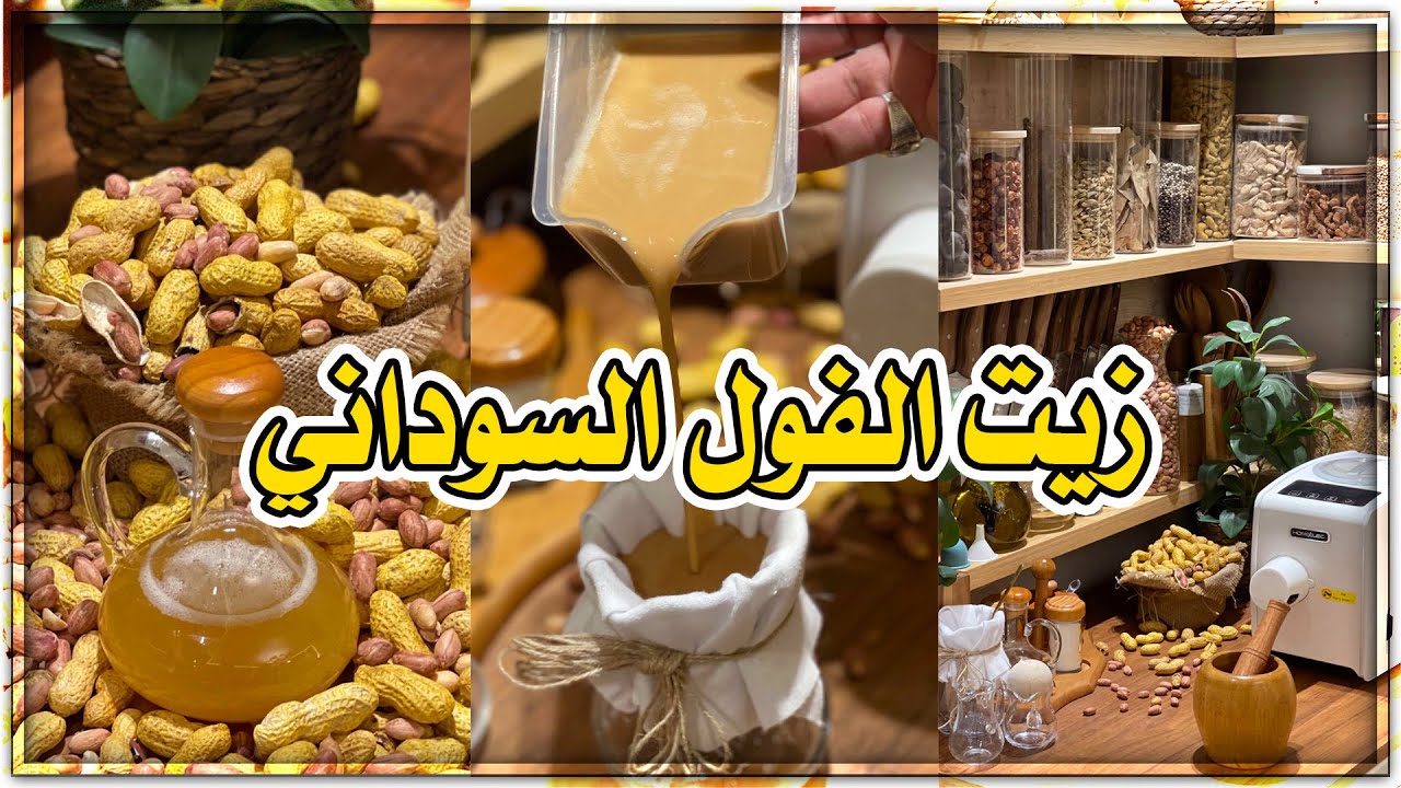 زيت الفول السوداني