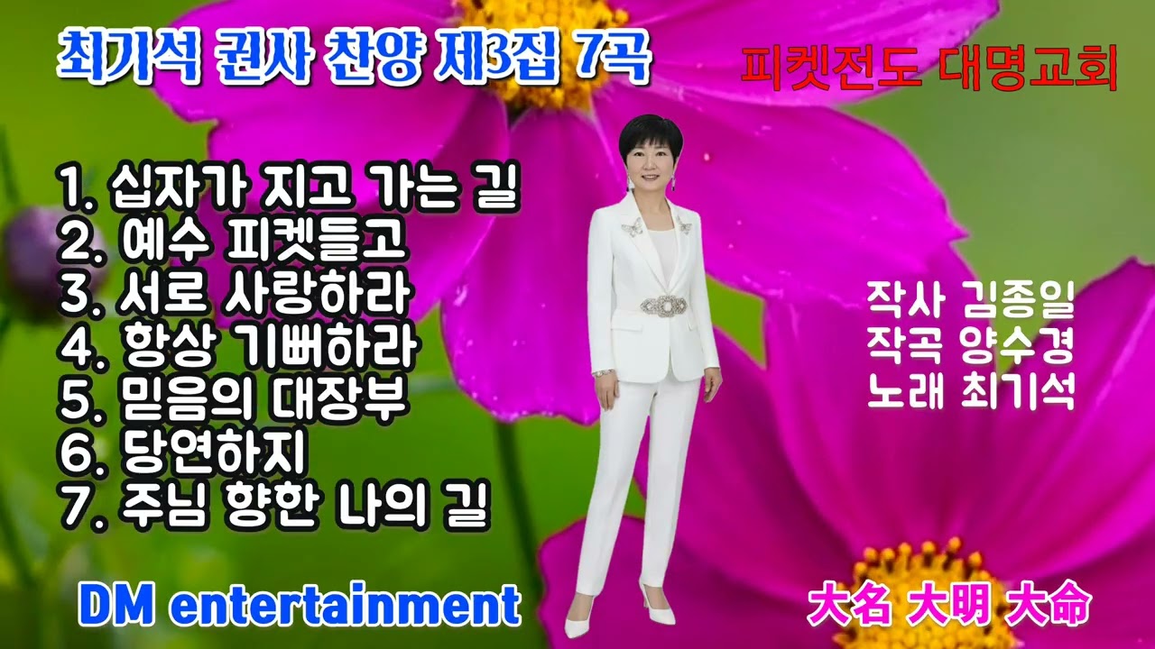 최기석 권사 찬양 제3집 7곡 