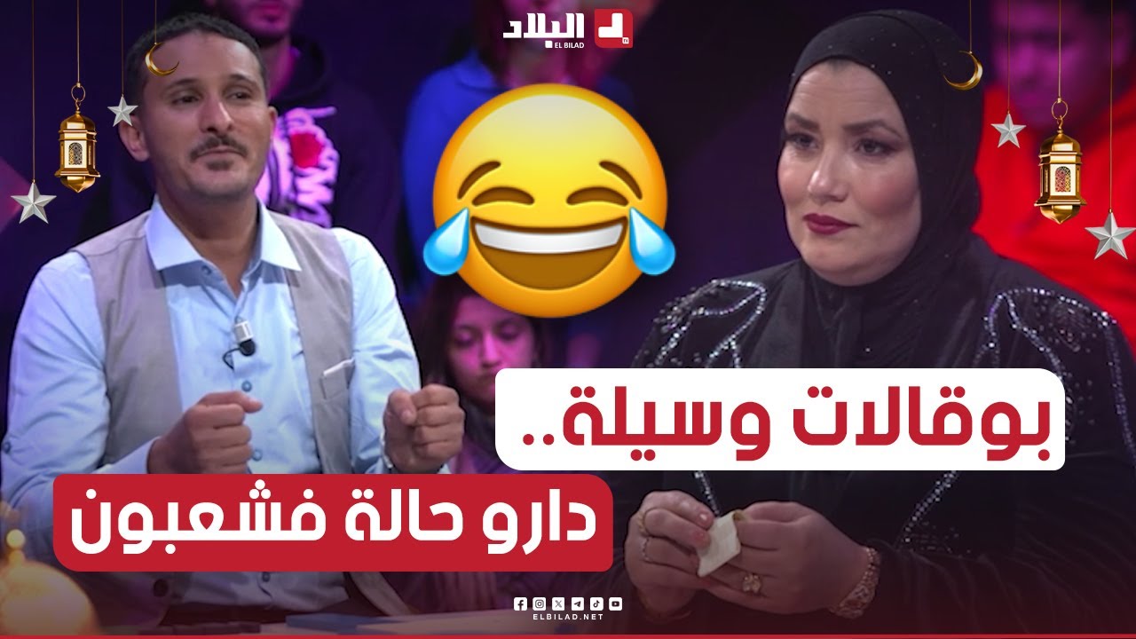 السهرة الجزء03| بوقالات وسيلة دارو حالة فشعبون.. لهذا السبب.. شاهدوا