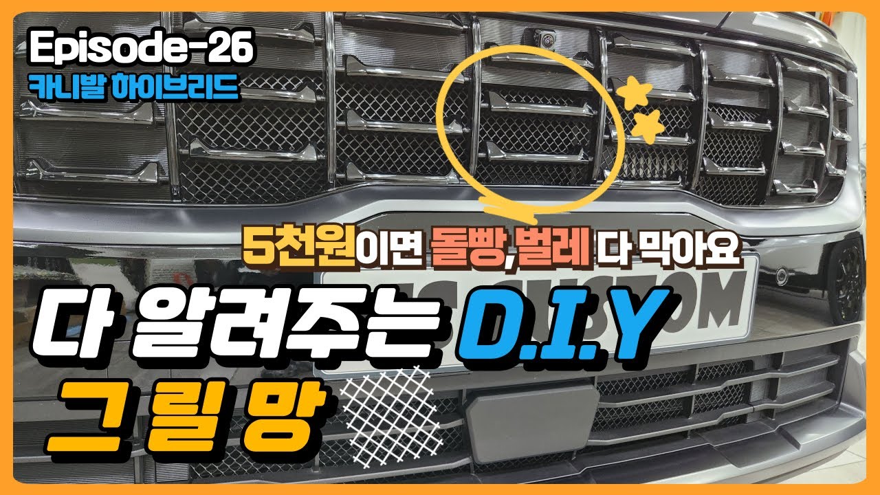 카니발 페이스리프트 단돈 5천원에 라디에이터를 보호할수 있는 그릴망 DIY 방법 || EP.26