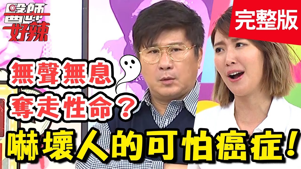 讓人瘋狂熱搜的可怕癌症？！25歲罹患「胰臟癌」，兩個月內驚爆過世？！【醫師好辣】 20190108 一刀未剪版 EP671 Paul 陳榮堅
