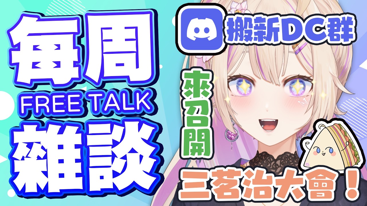 【#每周雜談】換新DC群啦！趕快來召開一下三茗治會議！ #初見歡迎【紫茗ZiMing】