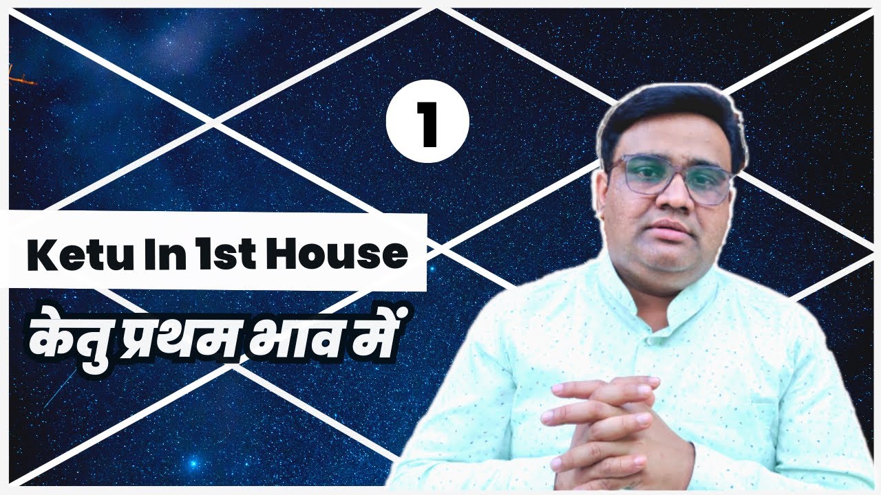 केतु प्रथम भाव में | केतु पहले भाव में | Ketu In 1st House | Ketu Pahale Bhav Me.