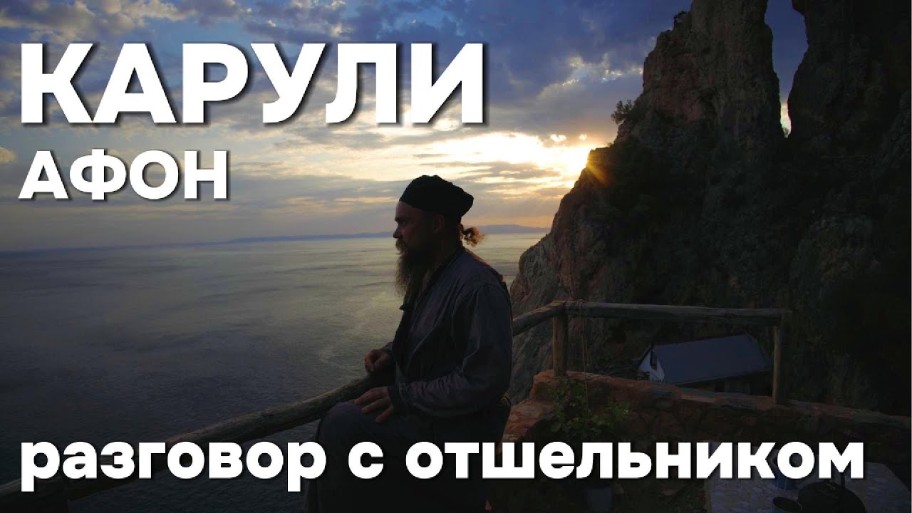 Карули. 10 лет жизни на краю скалы.