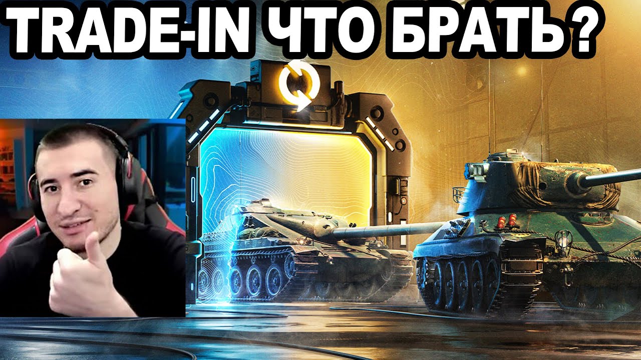 TRADE-IN В WoT 2026! Что Брать? ТОП Лучших Танков В Трейд-ин!