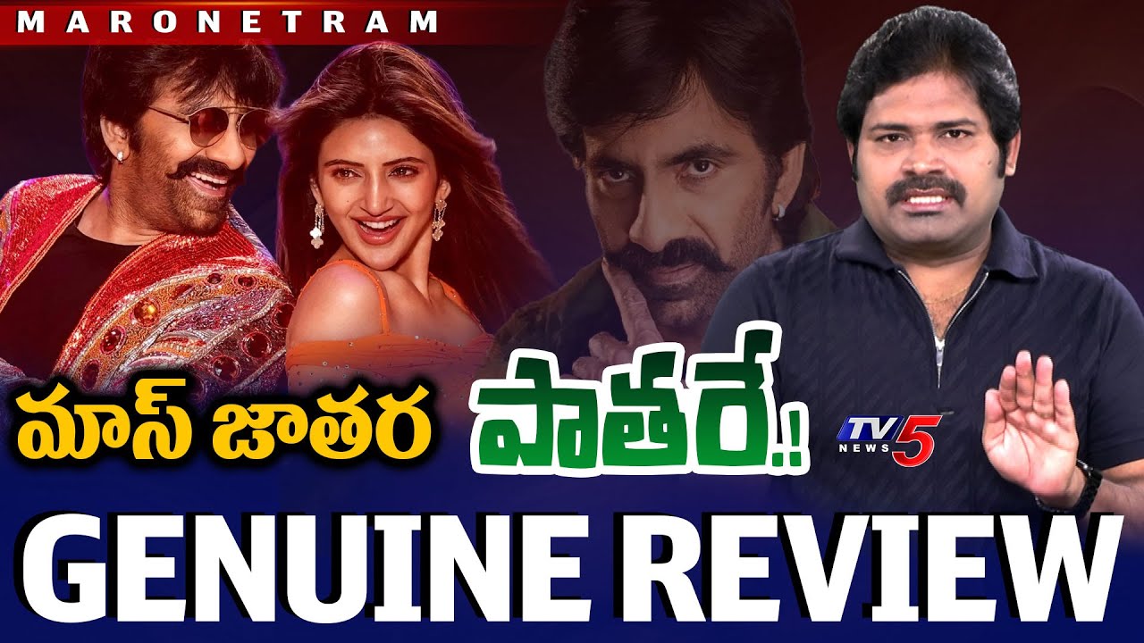 Mass Jathara Movie Review | Ravi Teja&rsquo;s Energetic Comeback? - Shiva Detailed Analysis | TV5 News