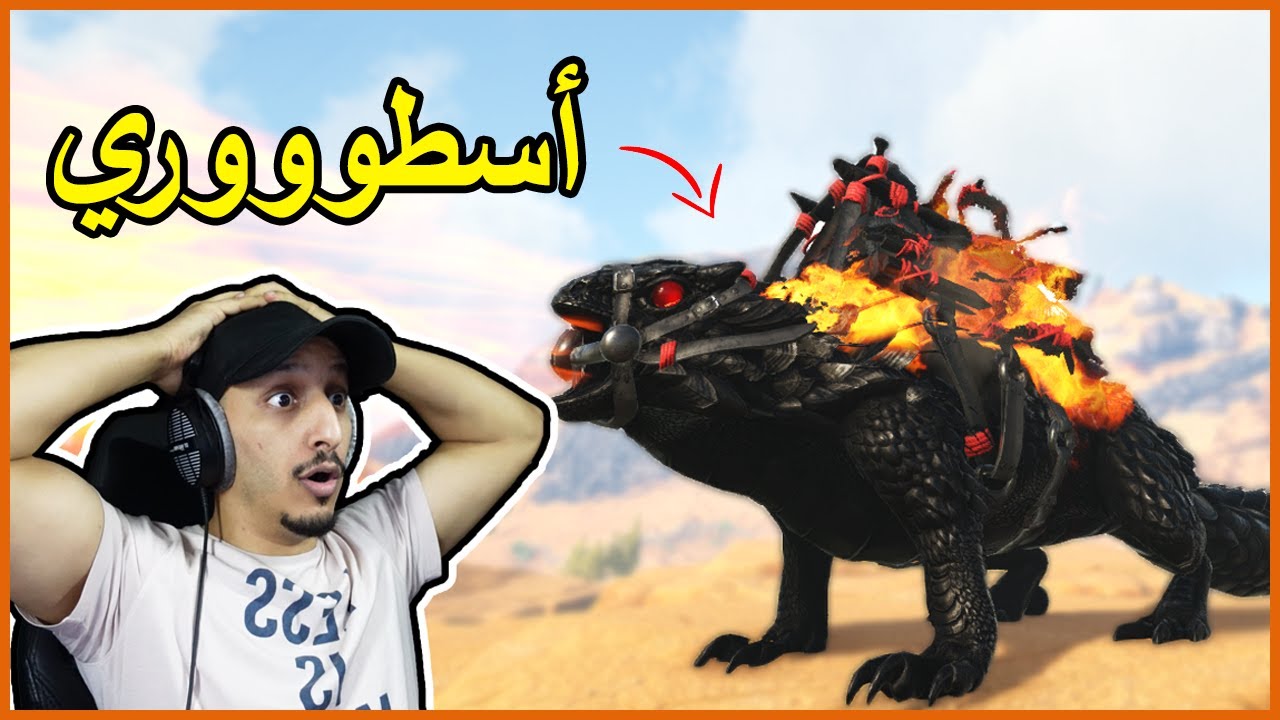 أرك برايمل فير #13 | الثورني دراقون ملك السبام Ark Primal Fear