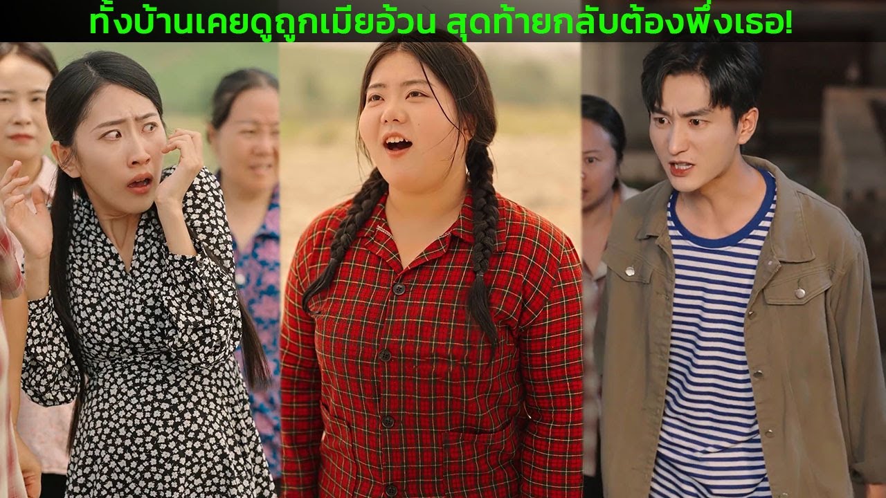 ทั้งบ้านเคยดูถูกเมียอ้วน สุดท้ายกลับต้องพึ่งเธอ!