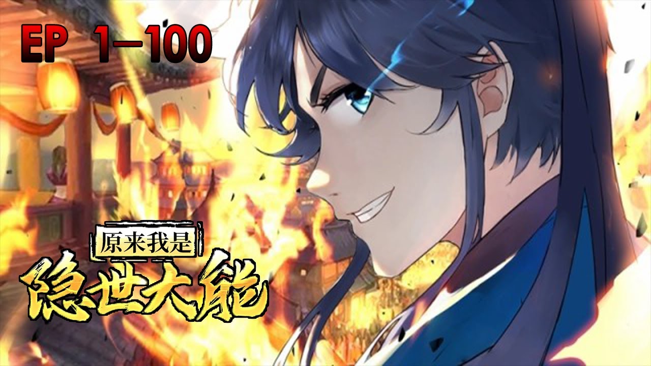 💥💥💥 《原来我是隐世大能丨First Class Taker》EP 1-100 1080p 山不在高，水不在深，超凡大能，胜者为王！#热血 #冒险 #玄幻 #战斗 #次元动漫