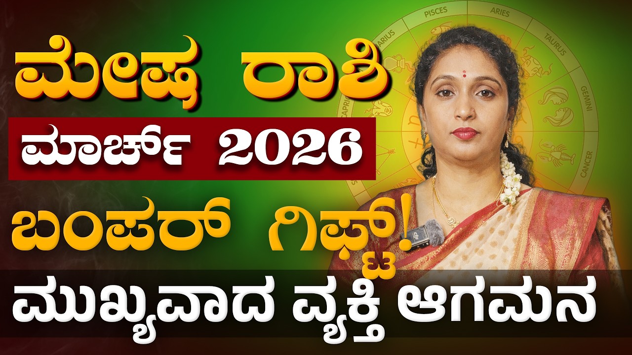 ರಾಜಯೋಗ: ಮೇಷ ರಾಶಿ ಮಾರ್ಚ್ 2026 | Mesha Rashi March 2026 #rashibhavishya