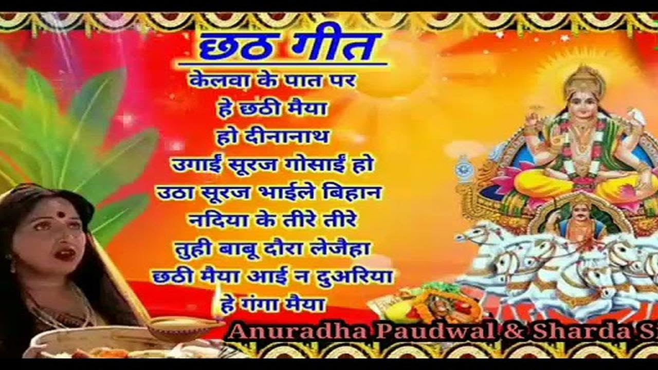 छठ महापर्व भक्ति गीत || Anuradha Paudwal नया भक्ति गीत | सभी छठ के गीत2025 || New chhath Song!!