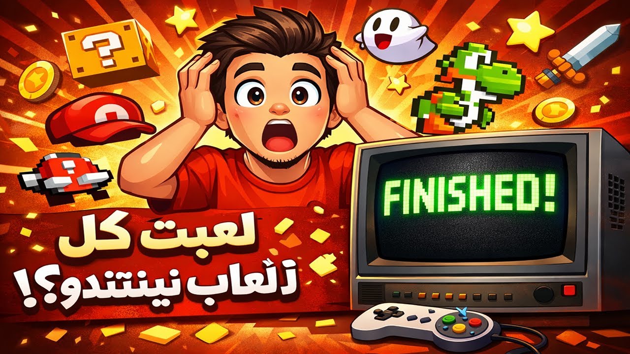 رجعت بالزمن 30 سنة 👴🎮 | جربت ألعاب نينتندو القديمة