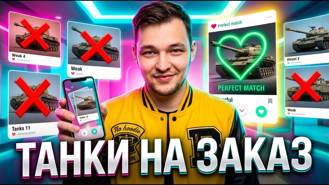 ТАНКИ НА ЗАКАЗ. КАЖДЫЙ БОЙ НА МАХИМУМ