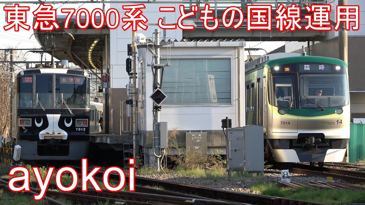 東急池上線･多摩川線用7000系 こどもの国線臨時運用