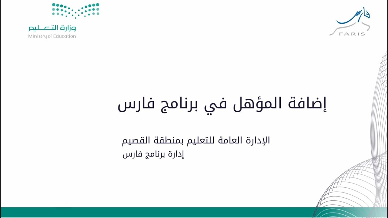 إضافة المؤهل في | برنامج فارس
