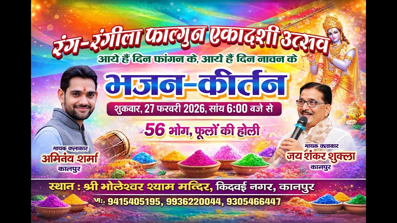 #falgun2026 रंग-रंगीला फाल्गुन एकादशी उत्सव स्थान : श्री भोलेश्वर श्याम मंदिर, किदवई नगर, कानपुर