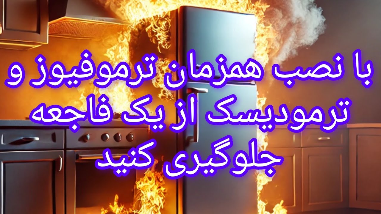 آموزش قرار دادن همزمان ترمودیسک و ترموفیوز در یخچال