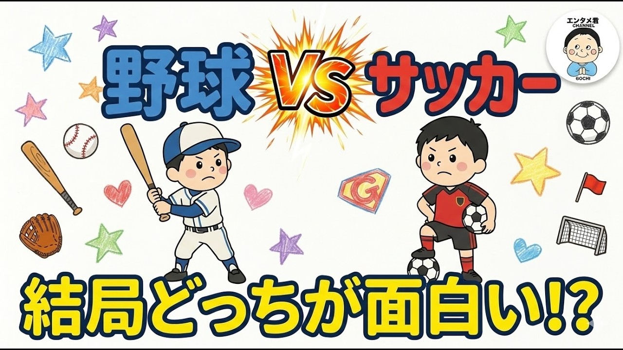 【討論】野球 vs サッカー！結局どっちが面白いの！？／②《すけまる/たけCM》