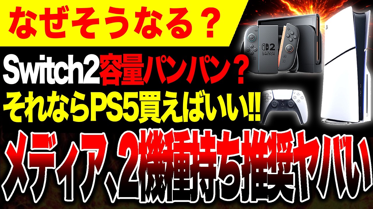 【絶望🔥】Switch2容量不足？それならPS5も買えばいい！なぜそうなる…メディアがおかしい